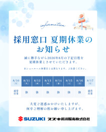 ■□■採用窓口　2026年夏期休暇のお知らせ■□■